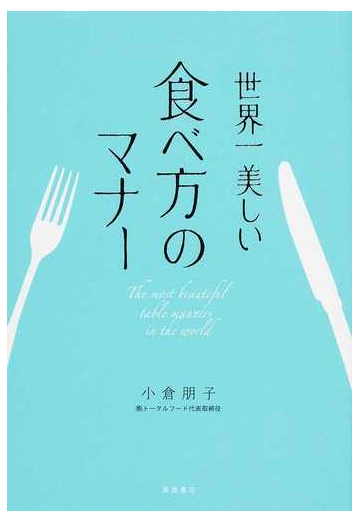 世界一美しい食べ方のマナーの通販 小倉 朋子 紙の本 Honto本の通販ストア