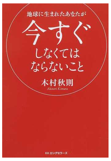 地球に生まれたあなたが今すぐしなくてはならないことの通販 木村 秋則 紙の本 Honto本の通販ストア