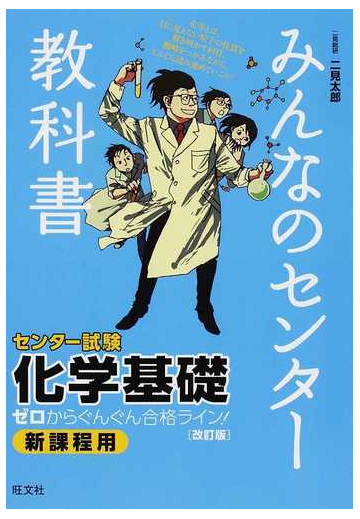 みんなのセンター教科書化学基礎 ゼロからぐんぐん合格ライン 改訂版の通販 二見 太郎 紙の本 Honto本の通販ストア