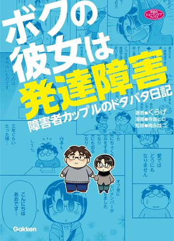 期間限定価格 ボクの彼女は発達障害 漫画 の電子書籍 無料 試し読みも Honto電子書籍ストア