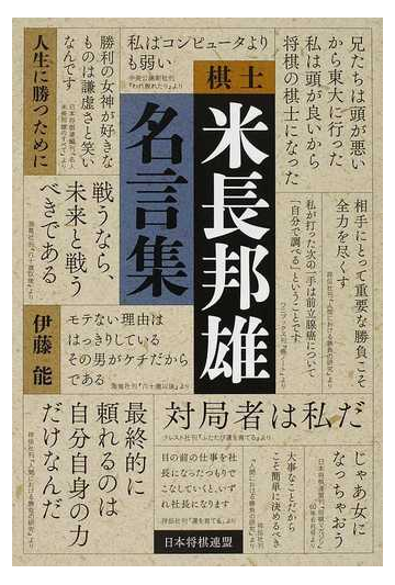 棋士米長邦雄名言集 人生に勝つためにの通販 伊藤 能 紙の本 Honto本の通販ストア