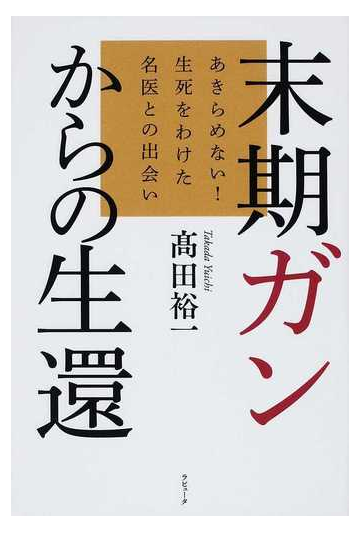 末期ガンからの生還 あきらめない 生死をわけた名医との出会いの通販 高田 裕一 ラピュータブックス 紙の本 Honto本の通販ストア