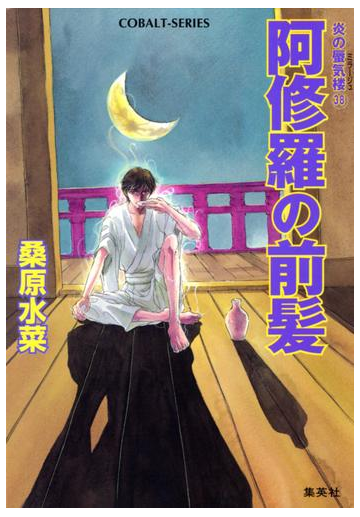 炎の蜃気楼38 阿修羅の前髪の電子書籍 Honto電子書籍ストア