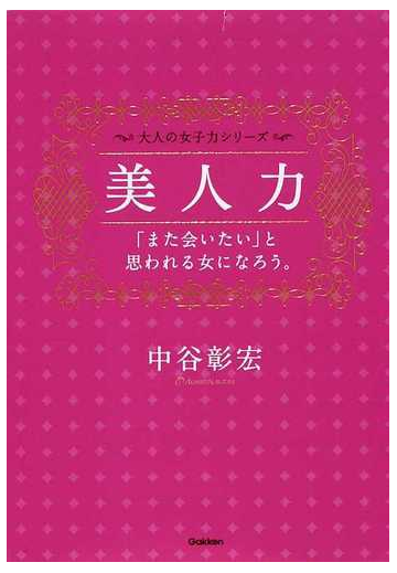 美人力 また会いたい と思われる女になろう の通販 中谷 彰宏 紙の本 Honto本の通販ストア