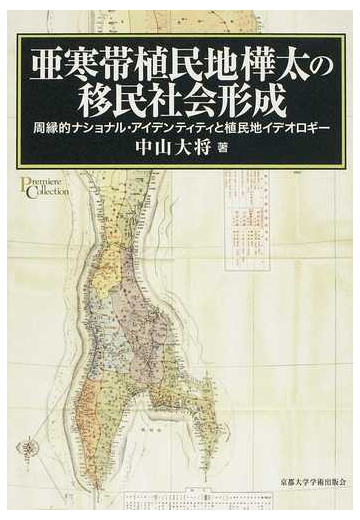 亜寒帯植民地樺太の移民社会形成 周縁的ナショナル アイデンティティと植民地イデオロギーの通販 中山 大将 紙の本 Honto本の通販ストア