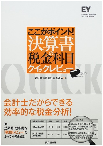 ここがポイント 決算書の税金科目クイックレビューの通販 新日本有限責任監査法人 紙の本 Honto本の通販ストア