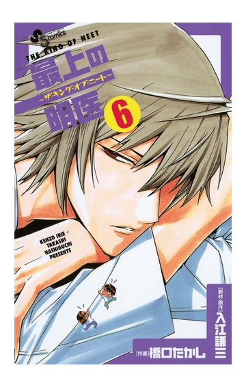 最上の明医 ザ キング オブ ニート 6 漫画 の電子書籍 無料 試し読みも Honto電子書籍ストア