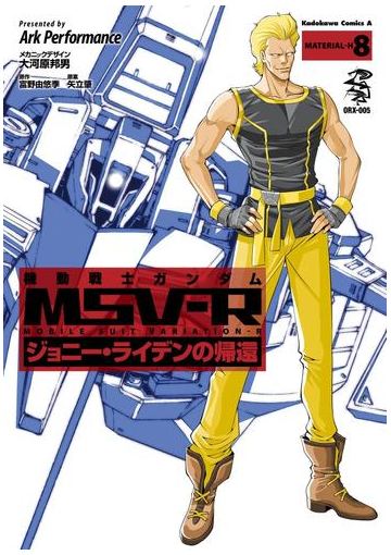 機動戦士ガンダム Msv R ジョニー ライデンの帰還 8 漫画 の電子書籍 無料 試し読みも Honto電子書籍ストア