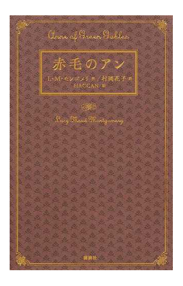 赤毛のアン 愛蔵版の通販 ｌ ｍ モンゴメリ 村岡 花子 紙の本 Honto本の通販ストア