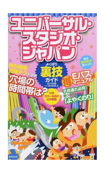 ユニバーサル スタジオ ジャパンよくばり裏技ガイド ２０１４年版の通販 ｕｓｊ裏技調査隊 紙の本 Honto本の通販ストア