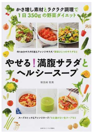 やせる 満腹サラダとヘルシースープ かさ増し素材とラクラク調理で１日３５０ｇの野菜ダイエットの通販 検見崎 聡美 紙の本 Honto本の通販ストア