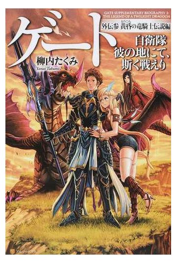 ゲート 自衛隊彼の地にて 斯く戦えり 外伝３ 黄昏の竜騎士伝説編の通販 柳内 たくみ 紙の本 Honto本の通販ストア