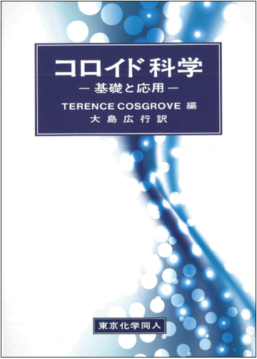 コロイド科学 基礎と応用の通販 ｔｅｒｅｎｃｅ ｃｏｓｇｒｏｖｅ 大島 広行 紙の本 Honto本の通販ストア