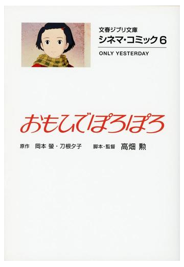 おもひでぽろぽろの通販 岡本 螢 刀根 夕子 文春ジブリ文庫 紙の本 Honto本の通販ストア