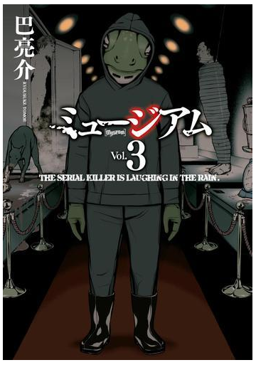 ミュージアム ３ 漫画 の電子書籍 無料 試し読みも Honto電子書籍ストア