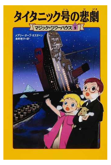 タイタニック号の悲劇の通販 メアリー ポープ オズボーン 食野 雅子 紙の本 Honto本の通販ストア