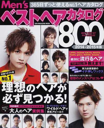 ｍｅｎ ｓベストヘアカタログ８００ 最新版 ２０１４ ２０１５年版の通販 Sun Magazine Mook 紙の本 Honto本の通販ストア