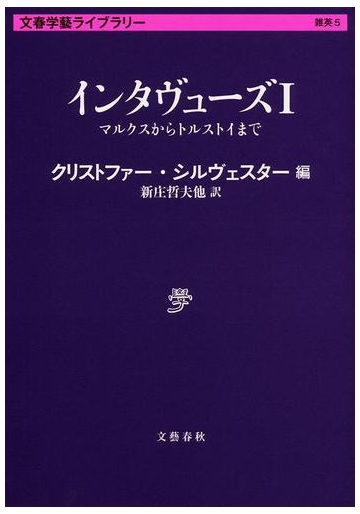 インタヴューズ １ マルクスからトルストイまでの通販 クリストファー シルヴェスター 新庄 哲夫 文春学藝ライブラリー 紙の本 Honto本 の通販ストア