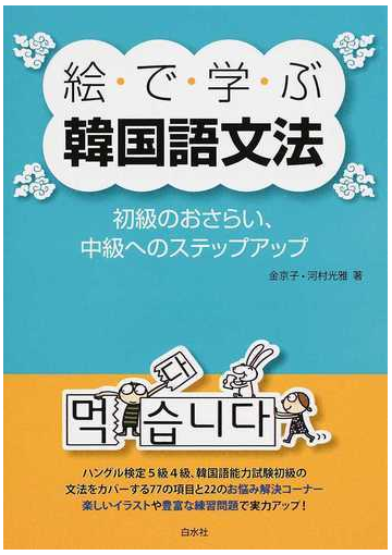 絵で学ぶ韓国語文法 初級のおさらい 中級へのステップアップの通販 金 京子 河村 光雅 紙の本 Honto本の通販ストア