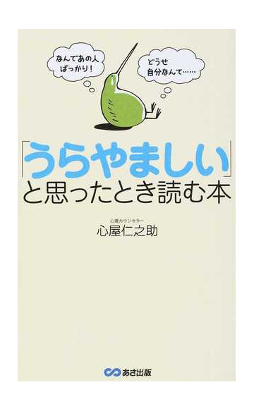 うらやましい と思ったとき読む本 なんであの人ばっかり どうせ自分なんて の通販 心屋 仁之助 紙の本 Honto本の通販ストア