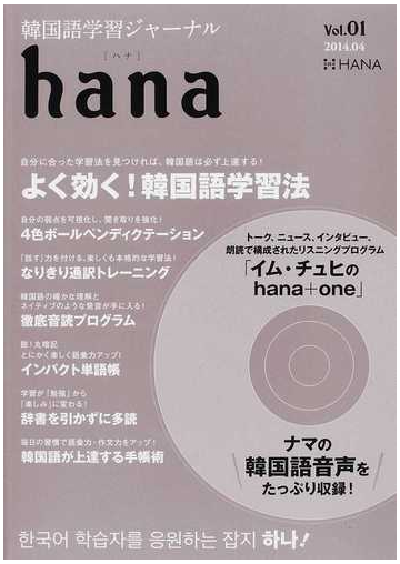 ｈａｎａ 韓国語学習ジャーナル ｖｏｌ ０１ 特集 よく効く 韓国語学習法の通販 ｈａｎａ編集部 紙の本 Honto本の通販ストア