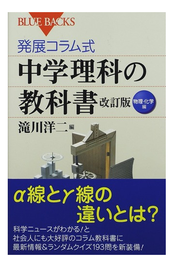 発展コラム式中学理科の教科書 改訂版 物理 化学編の通販 滝川 洋二 ブルー バックス 紙の本 Honto本の通販ストア