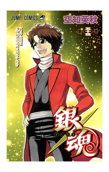 銀魂 第５４巻 ジャンプ コミックス の通販 空知 英秋 ジャンプコミックス コミック Honto本の通販ストア