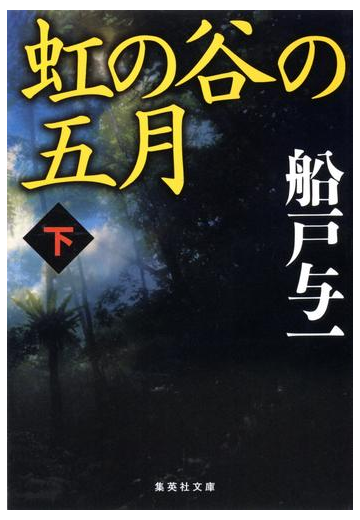 虹の谷の五月 下の電子書籍 Honto電子書籍ストア