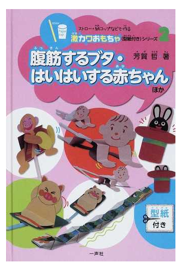 腹筋するブタ はいはいする赤ちゃんほかの通販 芳賀 哲 紙の本 Honto本の通販ストア