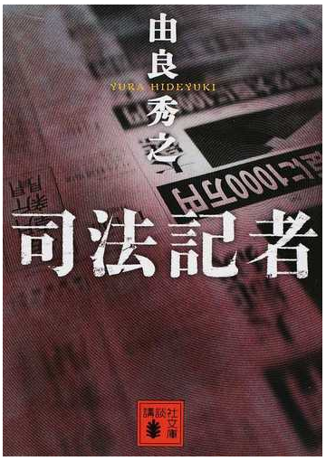 司法記者の通販 由良 秀之 講談社文庫 紙の本 Honto本の通販ストア