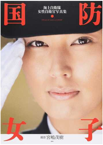 国防女子 海上自衛隊女性自衛官写真集の通販 宮嶋 茂樹 紙の本 Honto本の通販ストア