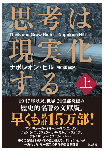 思考は現実化する 上の通販 ナポレオン ヒル 田中 孝顕 紙の本 Honto本の通販ストア