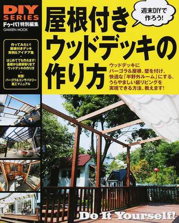 屋根付きウッドデッキの作り方 デッキが半野外のリビングになる パーゴラからコンサバトリーまで 実例 作り方の通販 ドゥーパ編集部編 学研mook 紙の本 Honto本の通販ストア