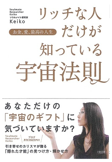 リッチな人だけが知っている宇宙法則 お金 愛 最高の人生の通販 ｋｅｉｋｏ 紙の本 Honto本の通販ストア