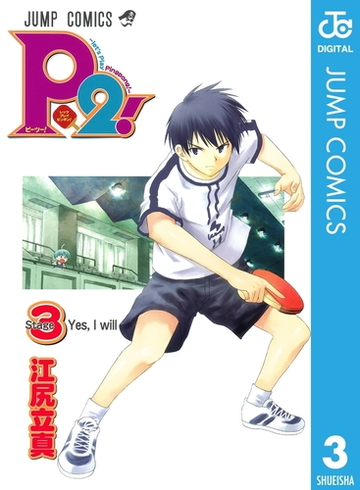 P2 Let S Play Pingpong 3 漫画 の電子書籍 無料 試し読みも Honto電子書籍ストア