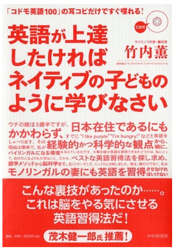 英語が上達したければネイティブの子どものように学びなさい コドモ英語１００ の耳コピだけですぐ喋れる の通販 竹内 薫 紙の本 Honto本の通販ストア