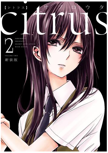 Citrus 2 特典付 漫画 の電子書籍 無料 試し読みも Honto電子書籍ストア