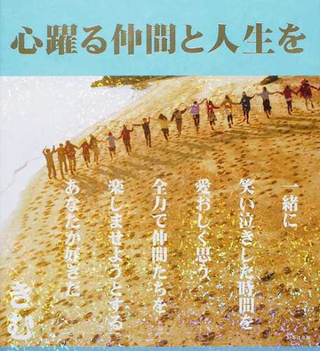 心躍る仲間と人生をの通販 きむ 矢谷 知仁 小説 Honto本の通販ストア