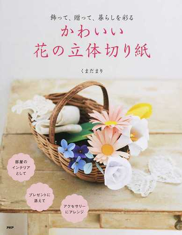 かわいい花の立体切り紙 飾って 贈って 暮らしを彩るの通販 くまだ まり 紙の本 Honto本の通販ストア