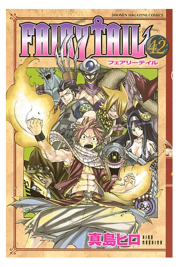 ｆａｉｒｙ ｔａｉｌ 42 漫画 の電子書籍 無料 試し読みも Honto電子書籍ストア