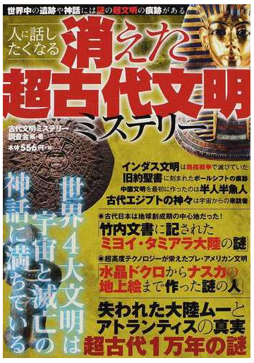 人に話したくなる消えた超古代文明ミステリー 世界中に残る超文明の謎の痕跡の通販 古代文明ミステリー調査会 紙の本 Honto本の通販ストア