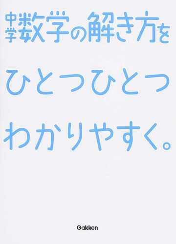 中学数学の解き方をひとつひとつわかりやすく の通販 学研教育出版 紙の本 Honto本の通販ストア