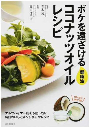 ボケを遠ざける健康油ココナッツオイルレシピの通販 青木 晃 藤沢 セリカ 紙の本 Honto本の通販ストア