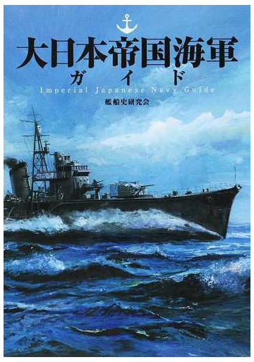 大日本帝国海軍ガイドの通販 艦船史研究会 紙の本 Honto本の通販ストア