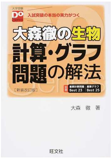 大森徹の生物計算 グラフ問題の解法 合格点への最短距離 新装改訂版の通販 大森 徹 紙の本 Honto本の通販ストア