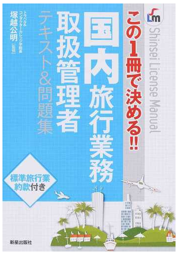 国内旅行業務取扱管理者テキスト 問題集 この１冊で決める の通販 塚越 公明 紙の本 Honto本の通販ストア