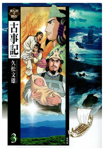 まんがで読む古事記 3 漫画 の電子書籍 無料 試し読みも Honto電子書籍ストア