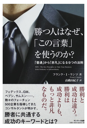 勝つ人はなぜ この言葉 を使うのか 普通 から 非凡 になる９つの法則の通販 フランク ｉ ランツ 高橋 由紀子 紙の本 Honto本の通販ストア