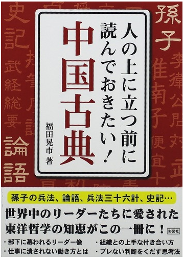 人の上に立つ前に読んでおきたい 中国古典の通販 福田 晃市 紙の本 Honto本の通販ストア