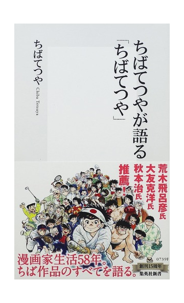 ちばてつやが語る ちばてつや の通販 ちば てつや 集英社新書 紙の本 Honto本の通販ストア